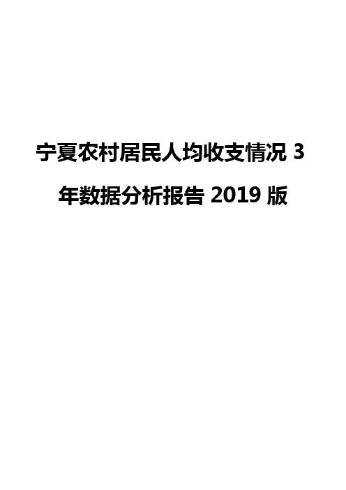 宁夏农村居民人均收支情况3年数据分析报告2019版