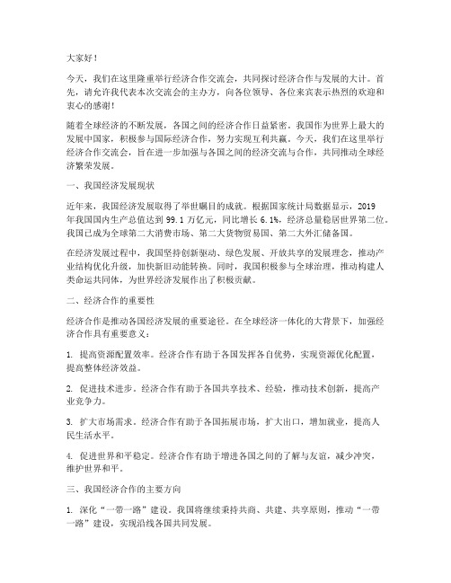 经济合作交流会发言稿