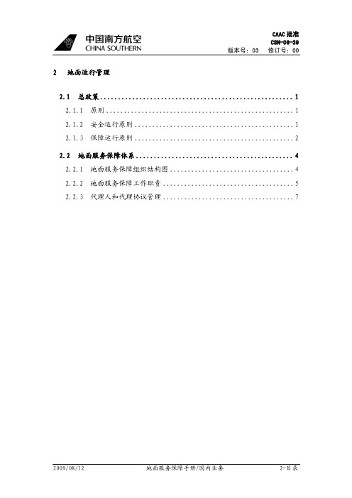 地面服务保障手册 地面运行管理2