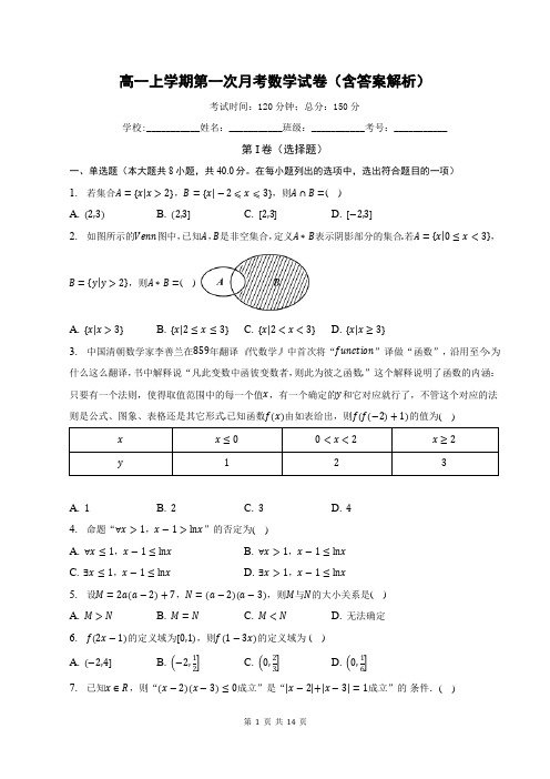 高一上学期第一次月考数学试卷(含答案解析)