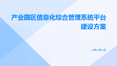 产业园区信息化综合管理系统平台建设方案