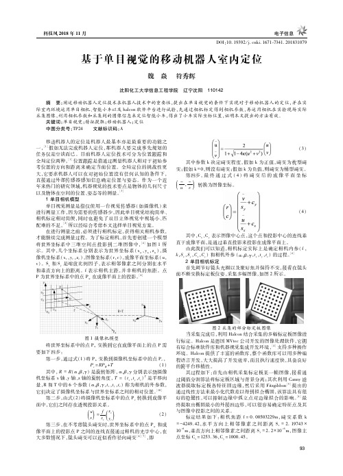 基于单目视觉的移动机器人室内定位