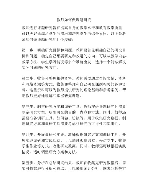 教师如何做课题研究