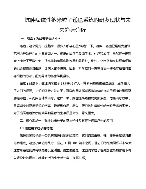 抗肿瘤磁性纳米粒子递送系统的研发现状与未来趋势分析