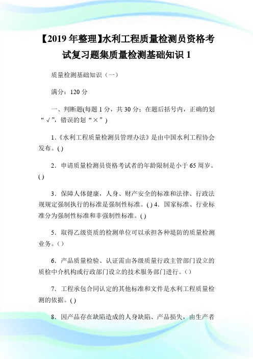 【年整理】水利报告质量检测员资格考试复习题集质量检测基础知识1.doc