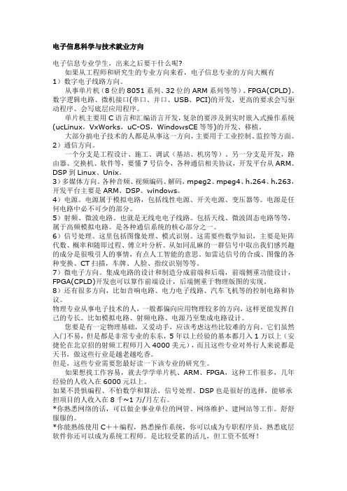 电子信息科学与技术相关专业的就业形势与方向