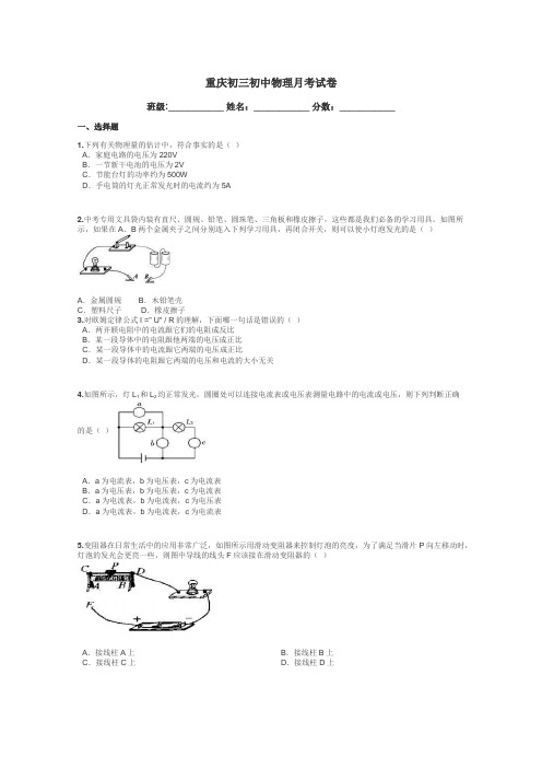 重庆初三初中物理月考试卷带答案解析
