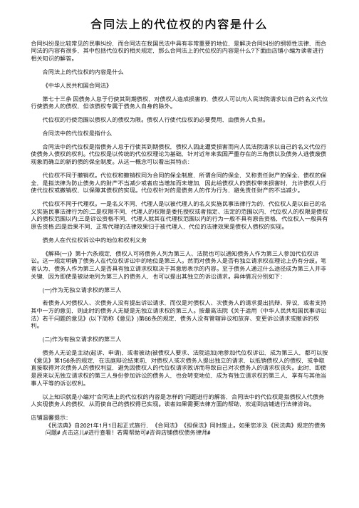 合同法上的代位权的内容是什么