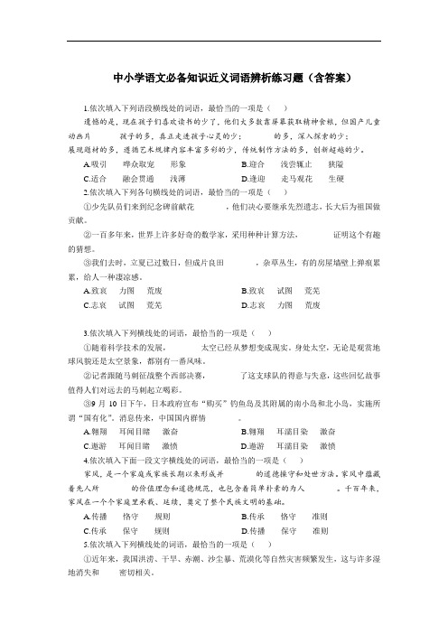 中小学语文必备知识近义词语辨析练习题(含答案)