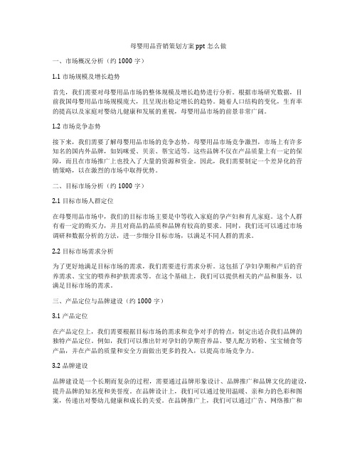 母婴用品营销策划方案ppt怎么做