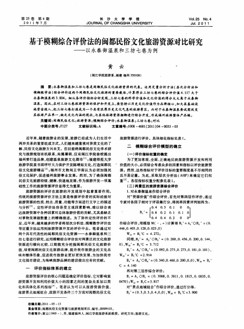 基于模糊综合评价法的闽都民俗文化旅游资源对比研究——以永泰御温泉和三坊七巷为例