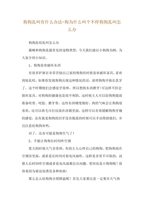 狗狗乱叫有什么办法-狗为什么叫个不停狗狗乱叫怎么办