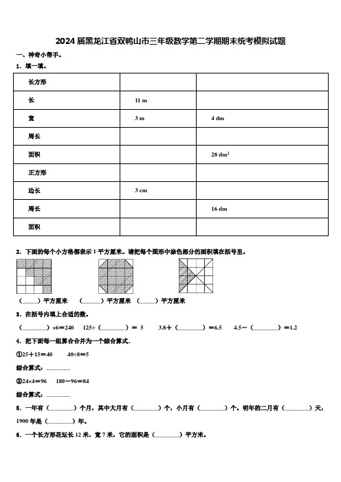 2024届黑龙江省双鸭山市三年级数学第二学期期末统考模拟试题含解析