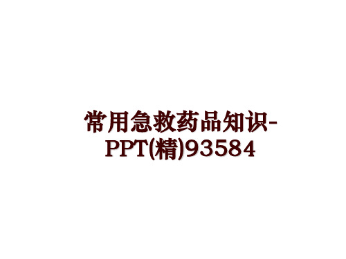 最新常用急救药品知识-PPT(精)93584