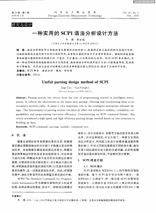 一种实用的SCPI语法分析设计方法