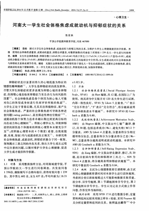 河南大一学生社会体格焦虑成就动机与抑郁症状的关系