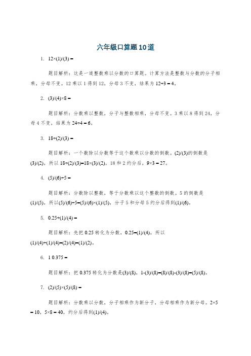 六年级口算题10道