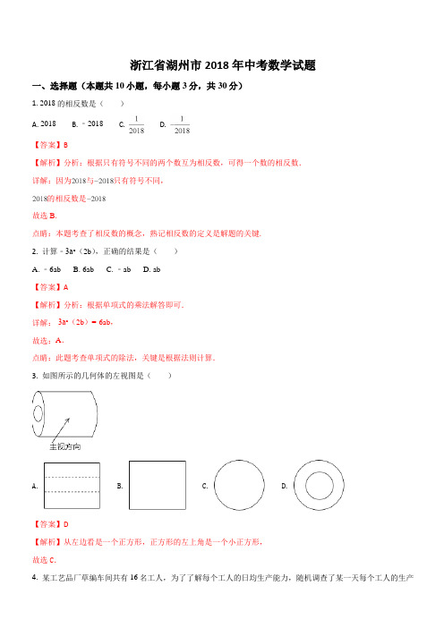 浙江省湖州市中考数学试题(解析版)