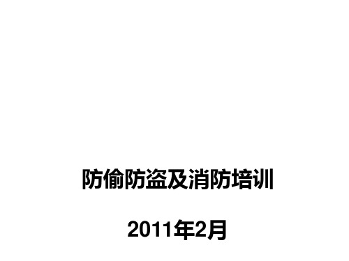 防偷防盗及消防培训PPT课件