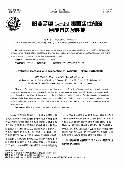 阳离子型Gemini表面活性剂的合成方法及性能