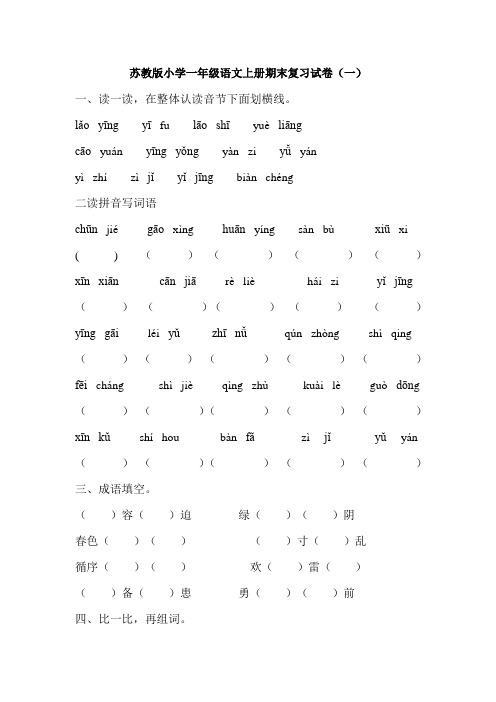 最新苏教版小学一年级语文上册期末复习试卷(五套)