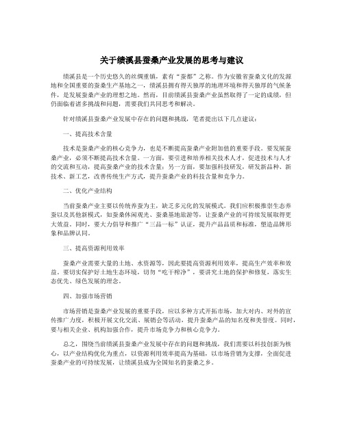 关于绩溪县蚕桑产业发展的思考与建议