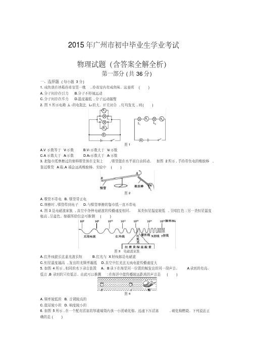 2015年广东广州物理中考试卷(试卷+答案)