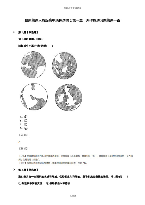 最新精选人教版高中地理选修2第一章 海洋概述习题精选一百