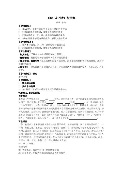 春江花月夜导学案Microsoft Word 文档