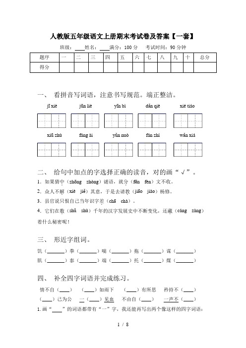 人教版五年级语文上册期末考试卷及答案【一套】