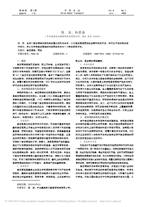 我国岩溶塌陷预测研究现状
