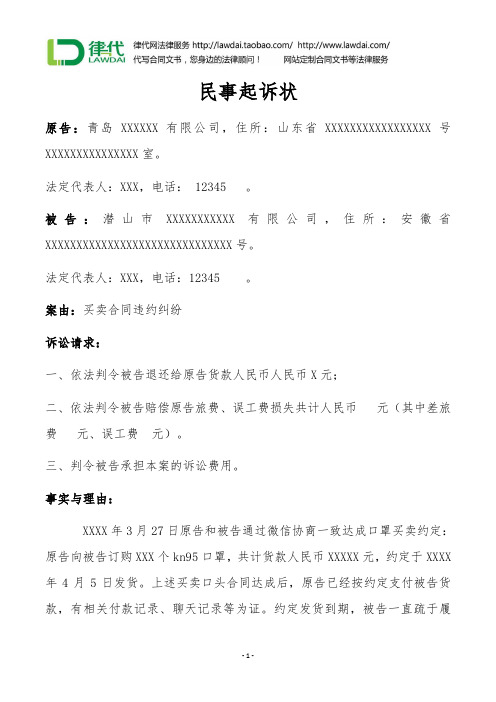 民事起诉状(微商口罩纠纷)律师拟定版本