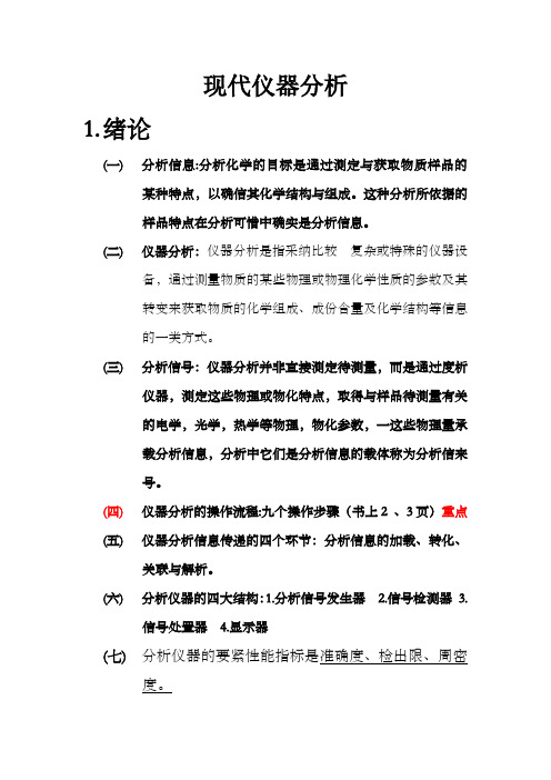 现代仪器分析小结