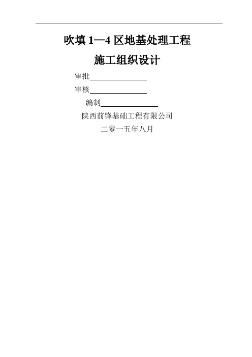吹填1-4区地基处理工程施工组织设计共59页