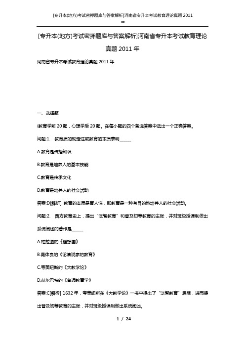 [专升本(地方)考试密押题库与答案解析]河南省专升本考试教育理论真题2011年