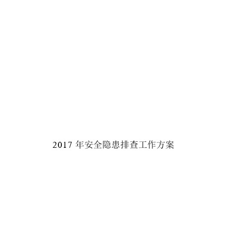 企业安全隐患排查治理工作方案