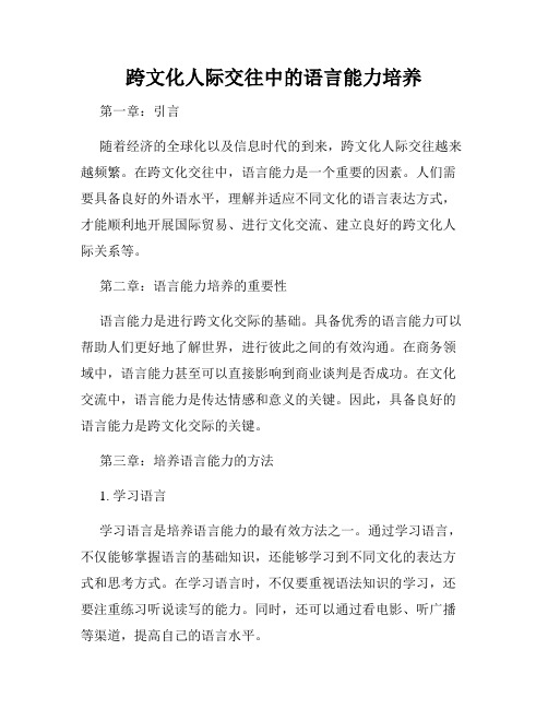 跨文化人际交往中的语言能力培养