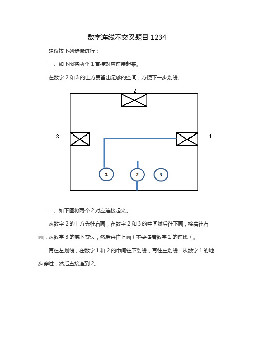 数字连线不交叉题目1234