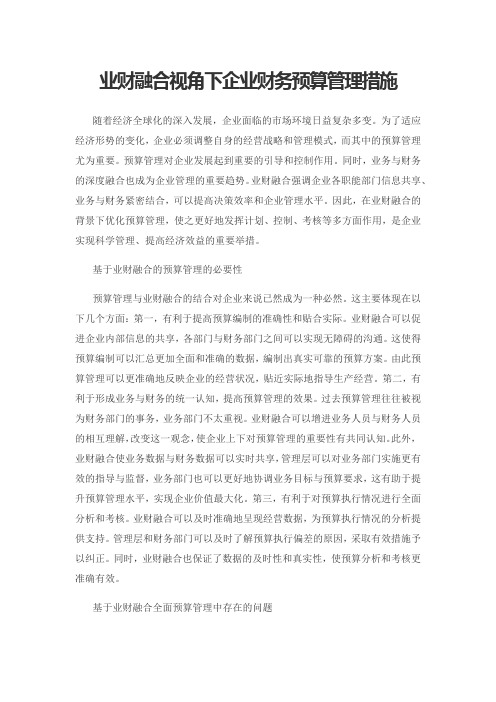 业财融合视角下企业财务预算管理措施