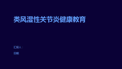 类风湿性关节炎健康教育