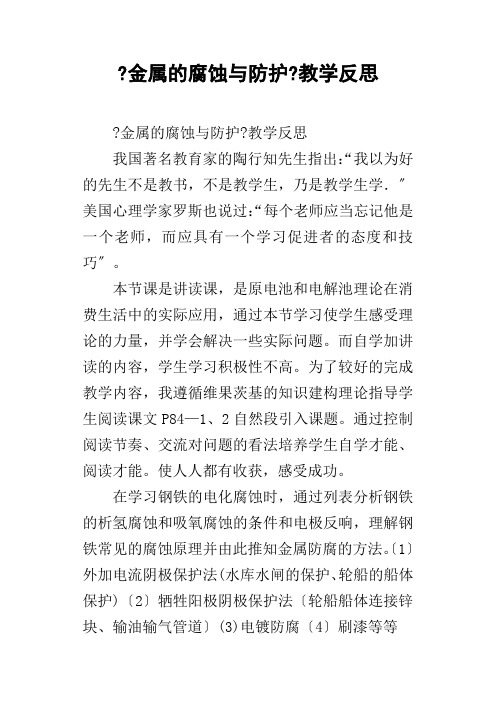 金属的腐蚀与防护教学反思