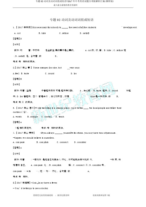 专题02动词及动词词组或短语-2017年中考英语试题分项版解析汇编(解析版)