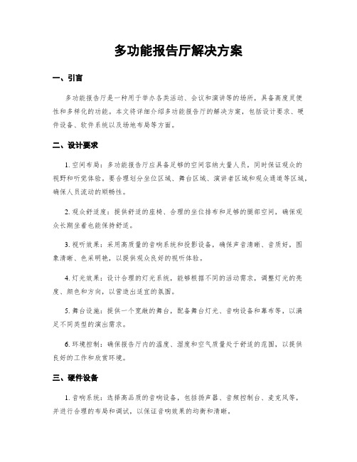 多功能报告厅解决方案