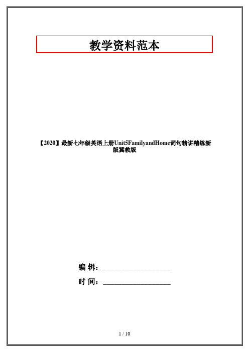 【2020】最新七年级英语上册Unit5FamilyandHome词句精讲精练新版冀教版