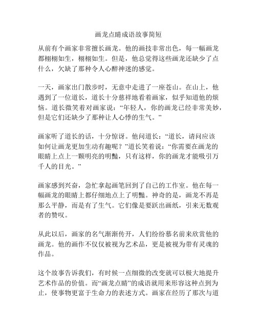 画龙点睛成语故事简短