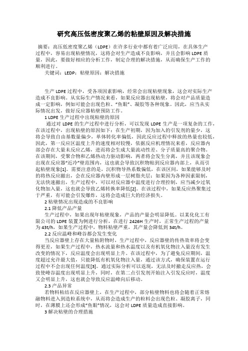 研究高压低密度聚乙烯的粘壁原因及解决措施