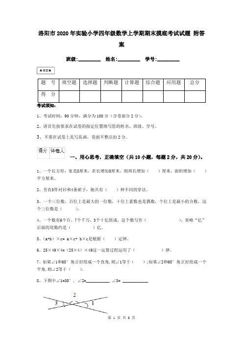 洛阳市2020年实验小学四年级数学上学期期末摸底考试试题 附答案