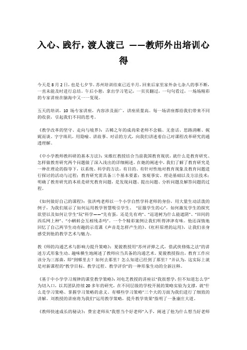 入心、践行,渡人渡己 ——教师外出培训心得