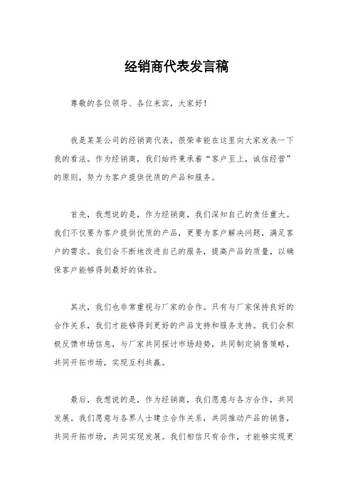 经销商代表发言稿