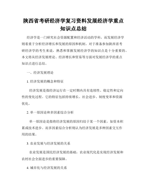 陕西省考研经济学复习资料发展经济学重点知识点总结